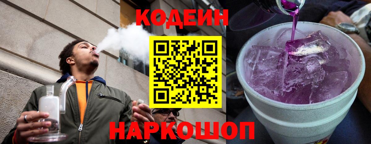 Кодеиновый сироп Lean Purple Drank  Вход с VPN  Дербент 